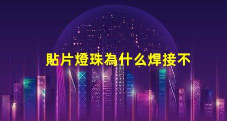 貼片燈珠為什么焊接不住 led貼片燈珠手工焊接
